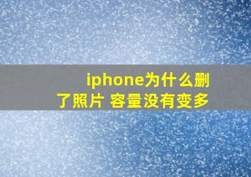 iphone为什么删了照片 容量没有变多